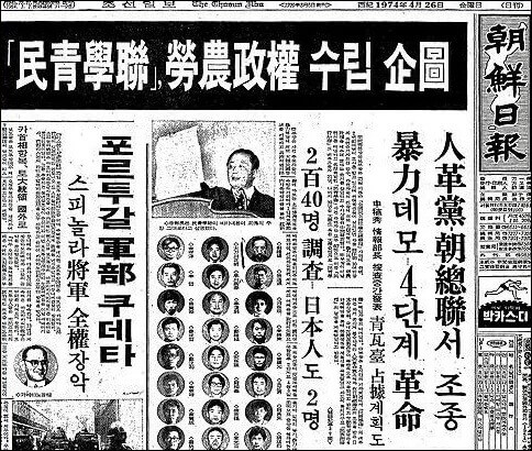 1974년 용공조작이었던 민청학련 사건을 대대적으로 보도한 조선일보