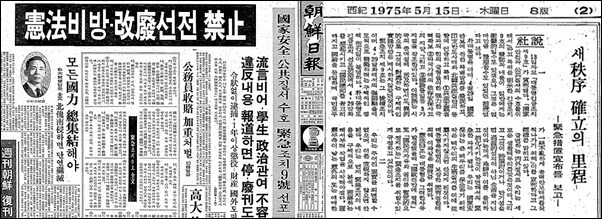 긴급조치 9호를 1면에 보도한 조선일보와 이날 조선일보의 사설