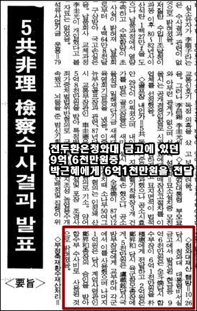 ▲ 1989년 발표된 5공비리 검찰 수사결과 발표 요지 출처:동아일보