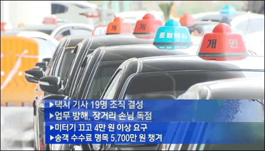 ▲ 제주공항 택시조직 사건을 다룬 KBS 뉴스 출처:KBS 9시 뉴스 화면 갈무리