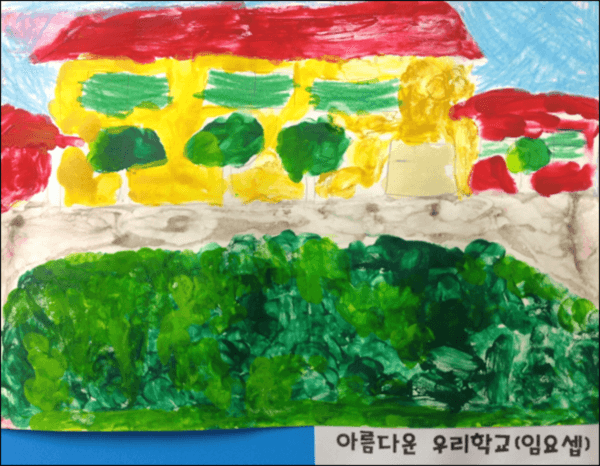 ▲ 요셉이가 초등학교 첫 미술시간에 그린 그림이 '아름다운 우리학교'