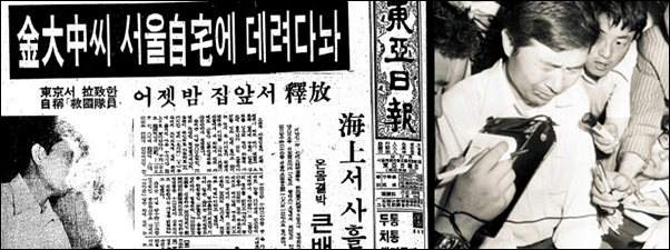 ▲김대중 납치사건을 보도한 동아일보와 인터뷰 장면