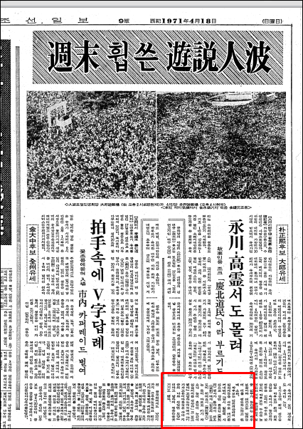 ▲1971년 4월18일자 조선일보 대선 유세 관련 기사