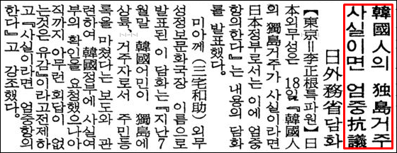 ▲ 1983년 일본외무성은 공식적으로 독도에 한국인 거주한다는 사실을 항의했다.