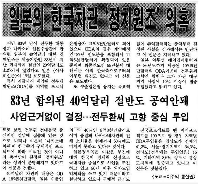 ▲ 일본이 제공한 차관이 대한민국이 아닌 전두환 생색내기에 사용됐다고 보도한 한겨레 신문