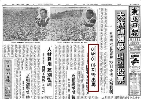 ▲ 1971년 대통령 선거 유세 연설 관련 기사 출처:동아일보