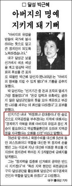 ▲박근혜 후보 국회의원 당선 당시 기사, 출처:1998년 4월3일자 한겨레 기사