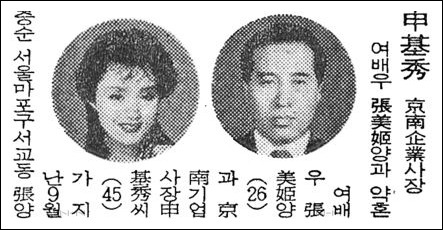 ▲1983년 신기수 경남기업 회장과 장미희씨의 약혼소식을 보도한 경향신문.