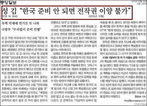 ▲전작권 이양 불가를 주장한 성 김 주한 미대사의 말을 보도한 중앙일보.