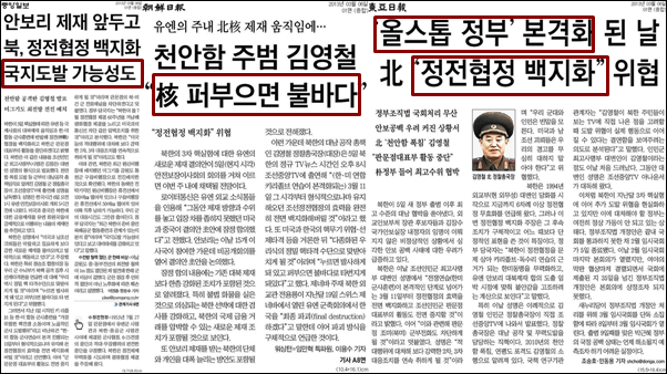 ▲북한 정전협정백지화를 다룬 6일 아침 조중동 기사 1면,중앙은 '국지도발 가능성'조선일보는 '불바다'동아일보는 '박근혜 정부'와 연관시킨 보도를 했다.