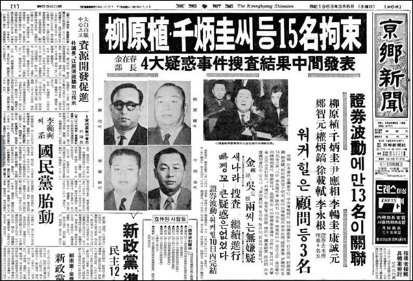 ▲화폐개혁을 주도했던 유원식,천병규 등은 1963년 증권파동 사건으로 구속된다. 출처:경향신문