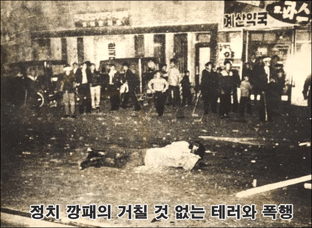 ▲1960년 4월 18일 정치깡패 100여명은 3.15 선거 무효 시위를 벌인 고려대생을 무참히 폭행했다.