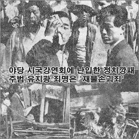 ▲1957년 장충단 공원에서 열린 야당 시국강연회에 깡패들이 난입해 연단을 불태우고 폭행하는 테러를 벌였다.