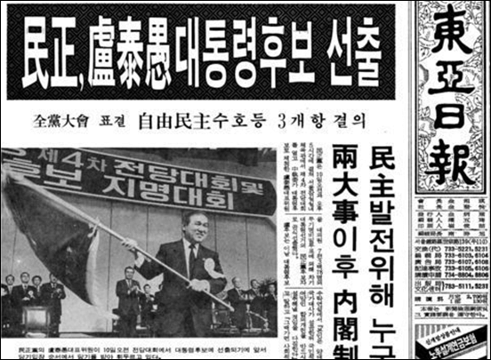 ▲1987년 6월 10일 민정당 대통령 후보로 선출된 노태우