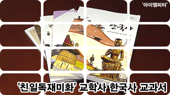 친일독재미화한국사교과서1