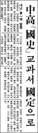 ▲중고등학교 국사교과서가 국정으로 바뀐다는 문교부 기사. 출처:동아일보