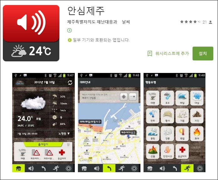 ▲2015년 제주도 재난대응과가 만든 안심제주 앱