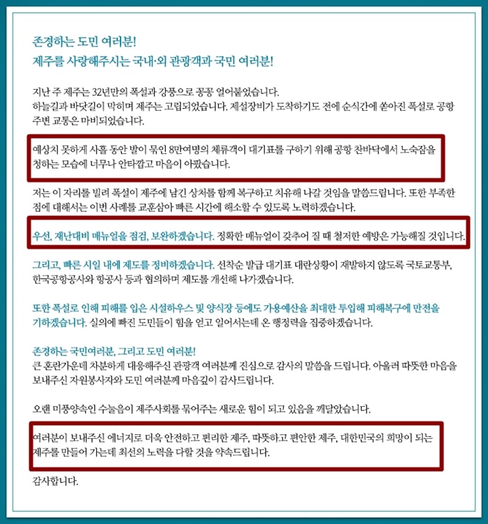 ▲폭설관련 원희룡 도지사 담화문 ⓒ제주도