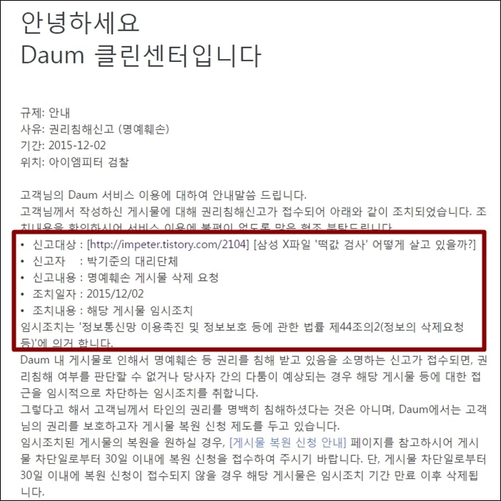 박기준의 대리단체가 명예훼손으로 게시물 삭제 요청을 했다고 통보한 Daum 클린센터 안내문