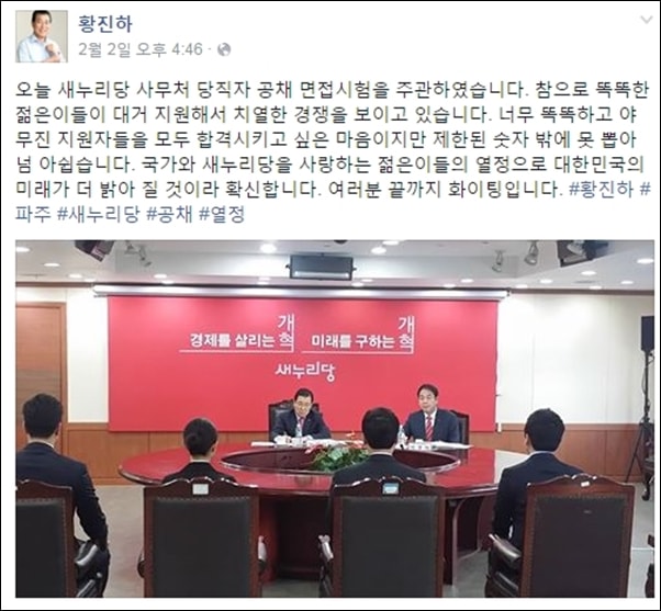 ▲황진하 사무총장이 면접을 주관한 후 올린 페이스북 글 ⓒ페이스북 화면 갈무리