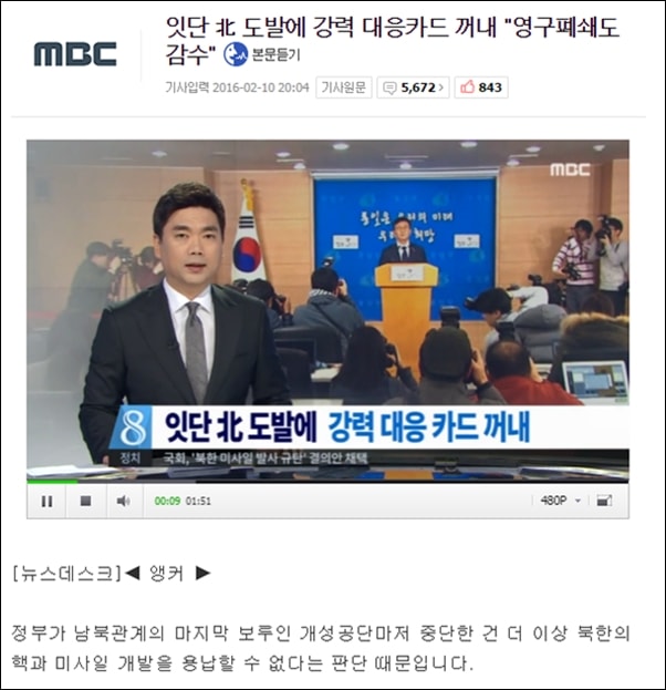 ▲개성공단 폐쇄를 보도한 MBC뉴스 ⓒ MBC뉴스 화면 갈무리