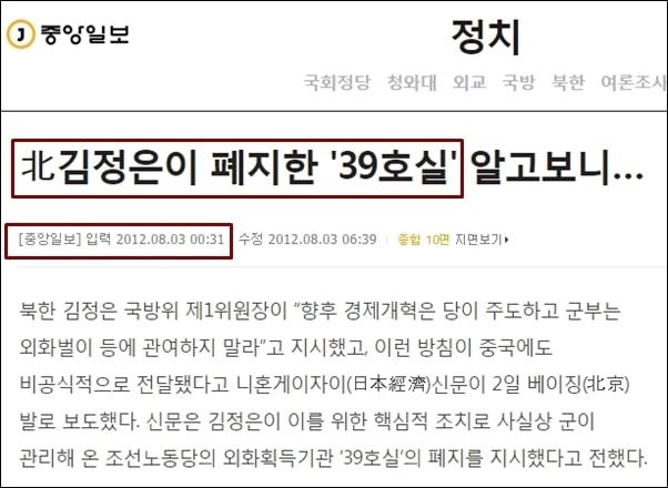 ▲2012년 8월 3일 북한 김정은이 39호실의 폐지를 지시했다고 보도한 중앙일보 ⓒ중앙일보 화면 갈무리