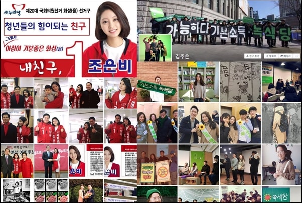 ▲새누리당 조은비 예비후보와 녹색당 김주온 비례대표 후보의 페이스북 사진 ⓒ페이스북 화면 갈무리