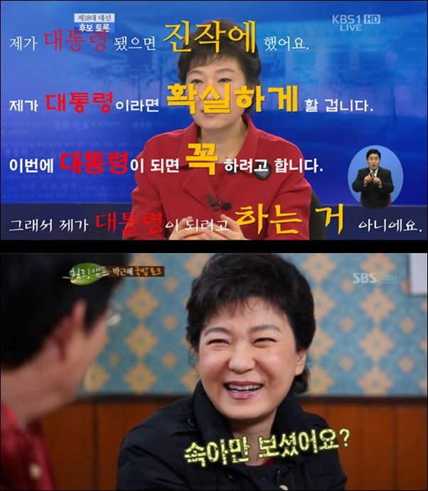 ▲박근혜 대통령이 출연한 대선토론과 SBS힐링캠프 관련 이미지 ⓒKBS,SBS 화면 갈무리