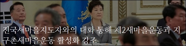 ▲박근혜 대통령은 새마을운동 제창 46주년을 기념해 새마을지도자 270명을 청와대로 초청했다. ⓒ청와대블로그