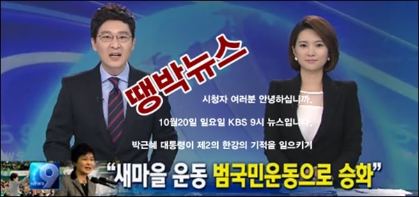 ▲2013년 10월 20일 KBS뉴스는 시작과 동시에 박근혜 대통령의 새마을운동 소식을 보도했다. ⓒKBS뉴스 화면 갈무리