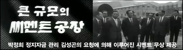 ▲1968년 쌍용시멘트 공장을 시찰중인 박정희와 쌍용 김성곤 회장. ⓒ대한뉴스