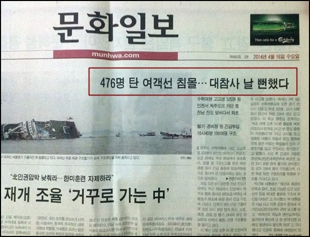 ▲세월호 참사가 벌어진 2014년 4월 16일 문화일보 1면