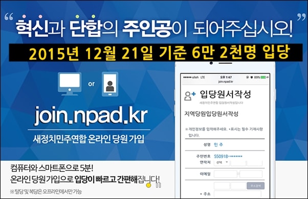 ▲더불어민주당(새정치민주연합) 온라인 당원 가입 안내문 ⓒ더불어민주당