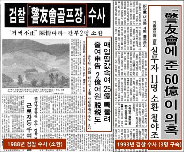 ▲검찰이 수사한 경우회 기흥골프장 의혹 사건을 다룬 1988년과 1993년신문 기사 ⓒ동아일보,경향신문