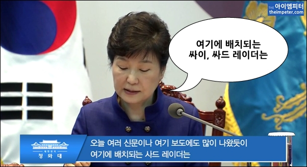 ▲박근혜 대통령은 국가안전보장회의 발언을 하는 도중에 사드 레이더를 싸이라고 발음하기도 했다. ⓒ청와대 유튜브 영상 2분 33초