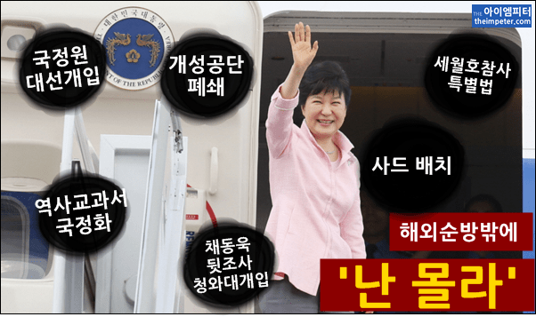 ▲ 박근혜 대통령은 7월 14일 오전 청와대에서 열린 국가안전보장회의가 끝나자 오후에 11차 SEM 정상회의를 위해 출국했다.