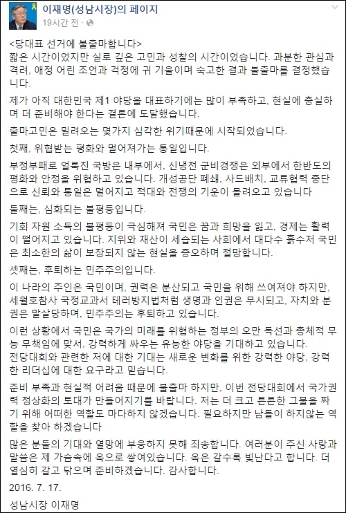 ▲페이스북에 더민주 당대표 선거에 불출마 하겠다고 밝힌 이재명 성남시장 ⓒ이재명 성남시장 페이스북 캡처