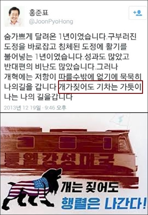 ▲2013년 트위터에 '개가 짖어도 기차는 가듯이 나는 나의 길을 갑니다'라는 글을 올린 홍준표 경남도지사 (위) 북한이 개는 짖어도 행렬은 나간다는 문구를 사용한 북한 포스터 (아래) ⓒ인터넷 캡처