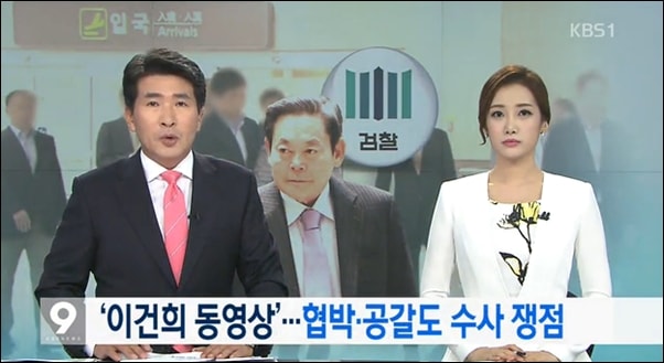 ▲7월 25일 KBS가 보도한 이건희 삼성전자 성매매 의혹 동영상 뉴스 ⓒKBS뉴스 캡처