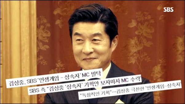 ▲MC 김상중씨는 '인생게임 상속자'가 독창적인 기획이라고 밝혔다. ⓒSBS 캡처