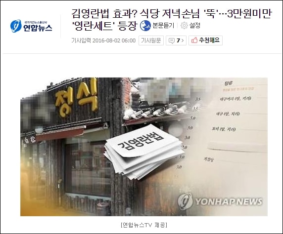 ▲김영란법으로 식당 손님이 떨어졌다는 언론보도 ⓒ연합뉴스 캡처