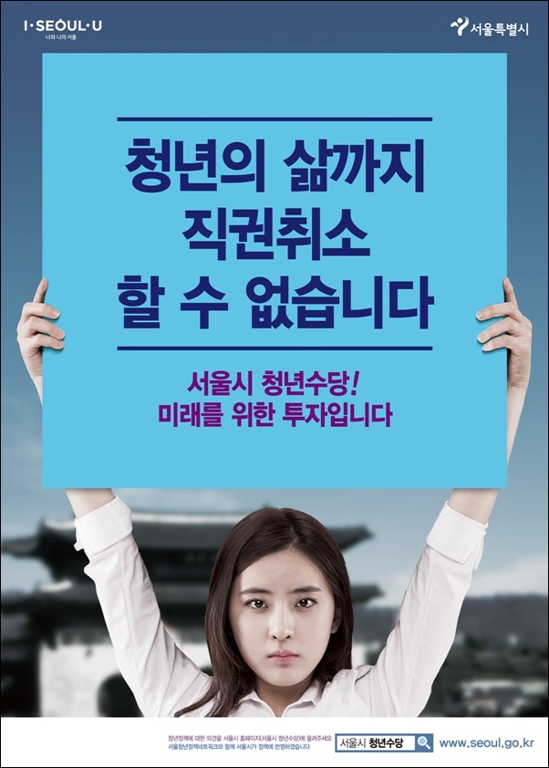 ▲보건복지부의 서울시 청년수당 직권취소 후 나온 포스터 ⓒ서울시
