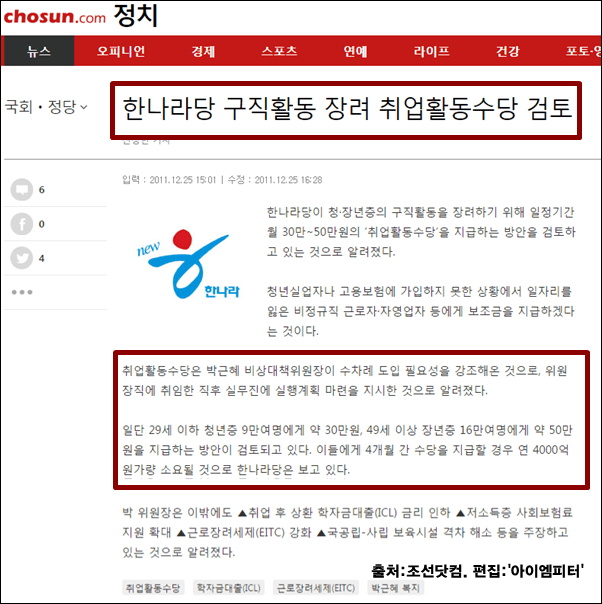 ▲2011년 박근혜 당시 한나라당 비대위원장이 추진했던 취업활동수당 ⓒ조선일보 캡처