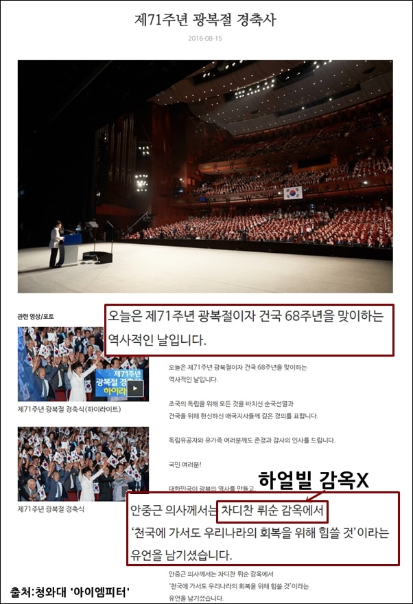 ▲청와대는 박근혜 대통령이 잘못 말한 하얼빈 감옥을 뤼순 감옥으로 수정해서 올렸다. 그러나 건국절은 고치지 않았다. ⓒ청와대 홈페이지 캡처