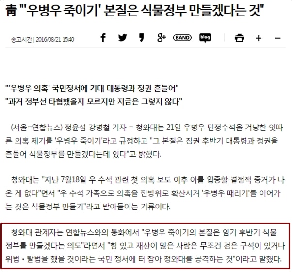 ▲청와대는 연합뉴스와의 통화에서 '우병우 죽이기의 본질은 식물정부 만들겠다는 의도'라고 밝혔다. ⓒ 연합뉴스 캡처