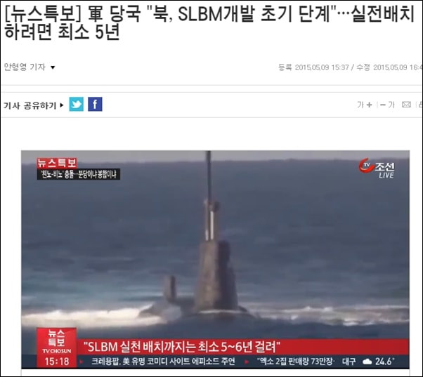 ▲군당국은 2015년 5월에는 북한이 SLBM 실전 배치까지는 최소 5년이상 걸린다고 밝혔다. ⓒTV조선 캡처