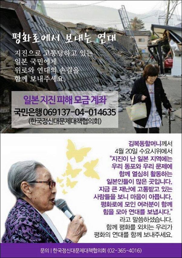 ▲지난 4월 수요시위에서 김복동 할머니의 제안으로시작된 일본 구마모토 지진 피해 성금 모금 포스터 ⓒ정대협