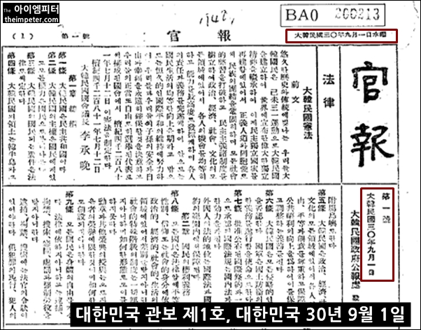 ▲대한민국 관보 1호에는 '대한민국 30년 9월 1일'이라고 표기되어 있다.
