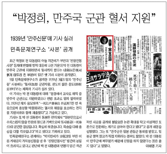 ▲민족문제연구소가 공개한 박정희의 만주국 군관 혈서 지원을 보도한 2009년 세계일보 기사 ⓒ세계일보 캡처