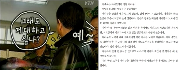 ▲노무현 대통령의 군부대 방문 모습과 자이툰 부대 방문 1년 뒤에 보낸 편지 ⓒYTN캡처,노무현재단